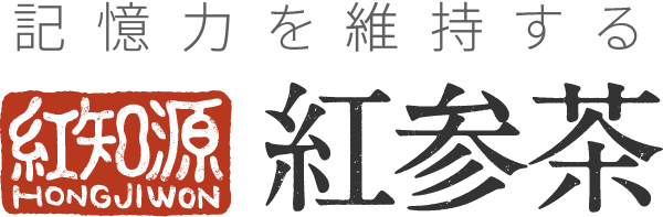 記憶力を維持する紅知源（ホンジウォン）「紅参茶」美味しいから飲み続けられる